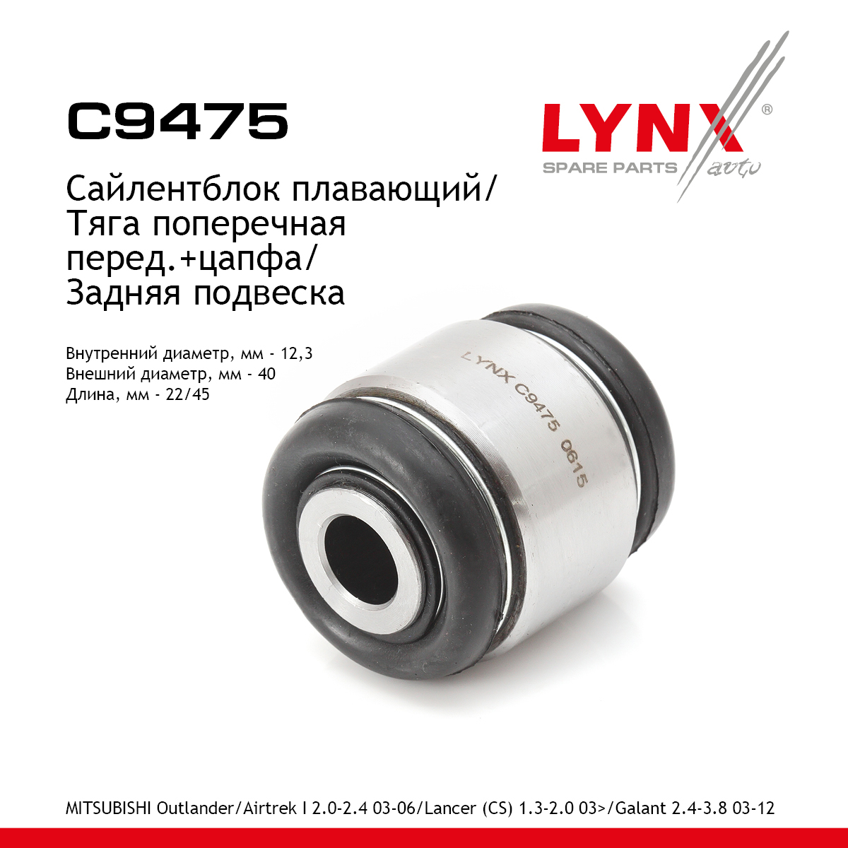 Сайлентблок заднего рычага подвески | зад прав/лев | - LYNXauto C9475