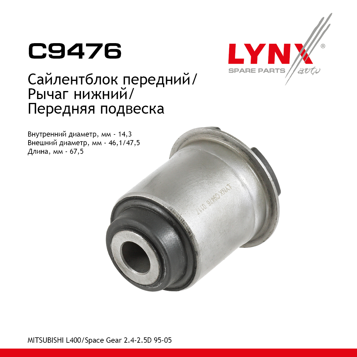 Сайлентблок рычага подвески | перед прав/лев | - LYNXauto C9476