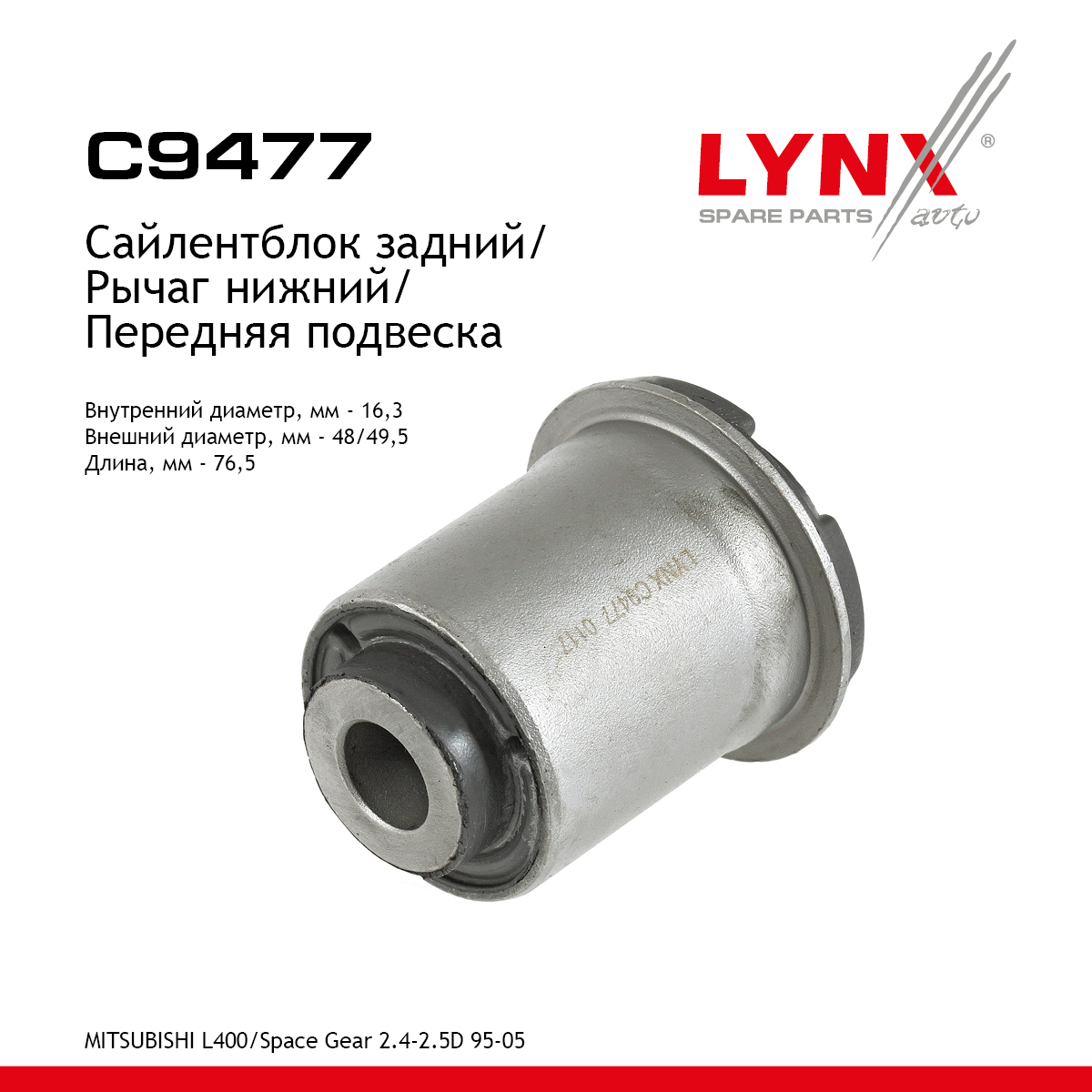 Сайлентблок рычага подвески | перед прав/лев | - LYNXauto C9477