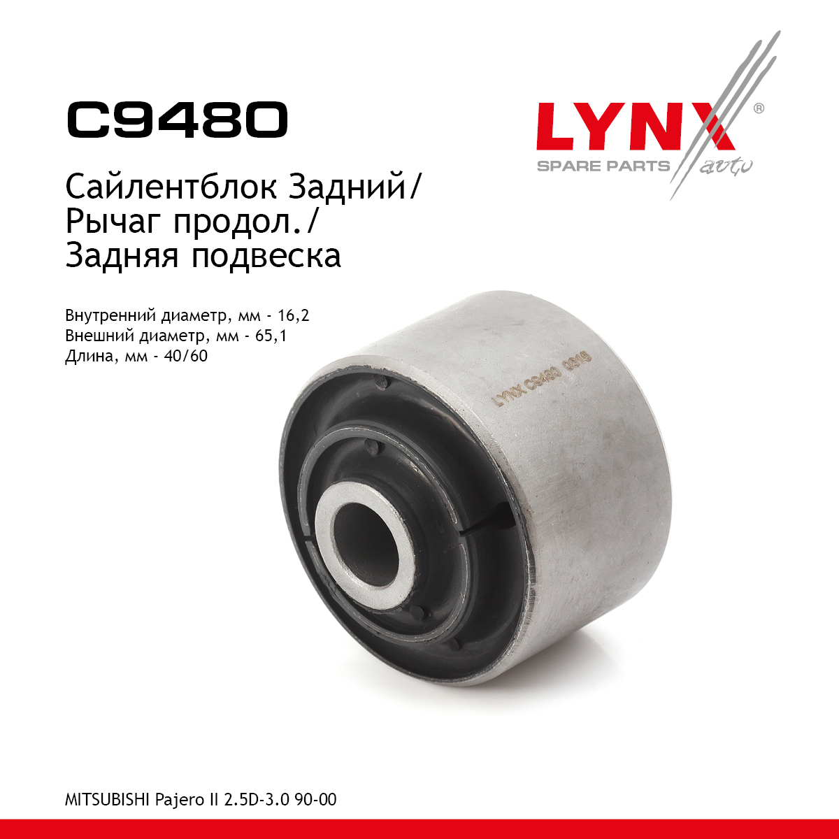 Сайлентблок заднего рычага подвески | зад прав/лев | - LYNXauto C9480