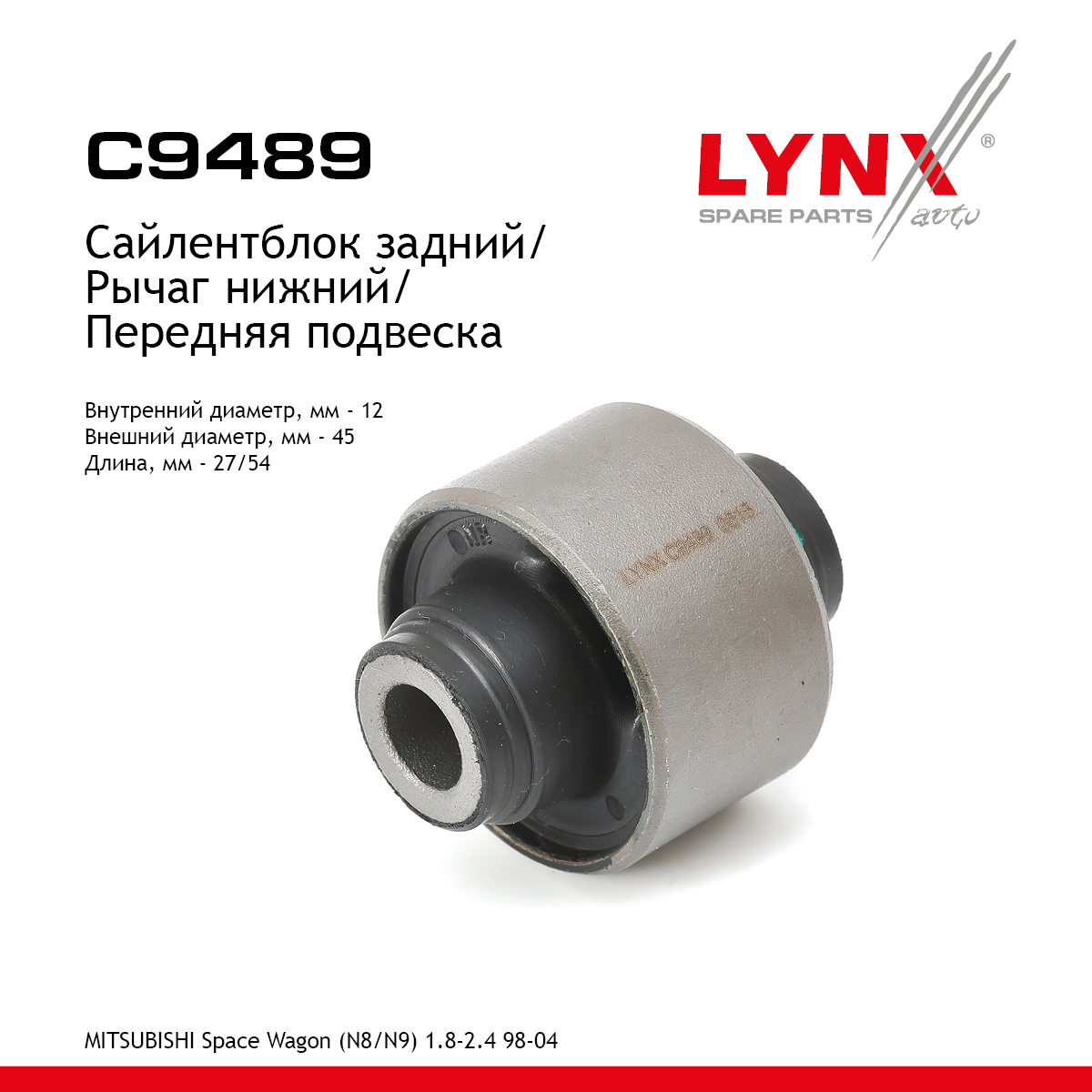 Сайлентблок переднего рычага подвески | перед прав/лев | - LYNXauto C9489