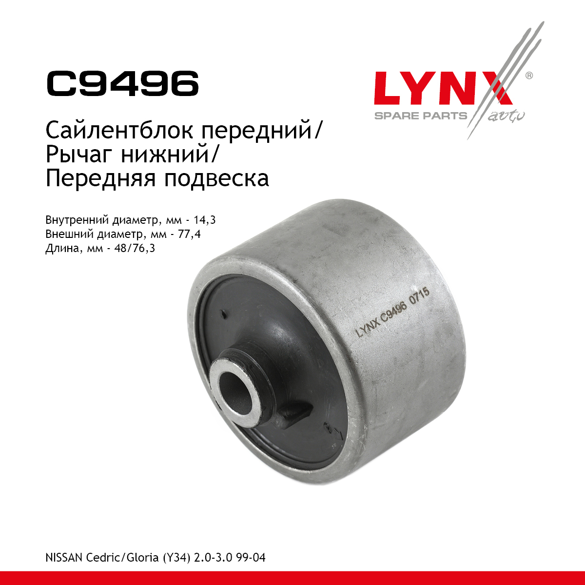 Сайлентблок переднего рычага подвески | перед прав/лев | - LYNXauto C9496