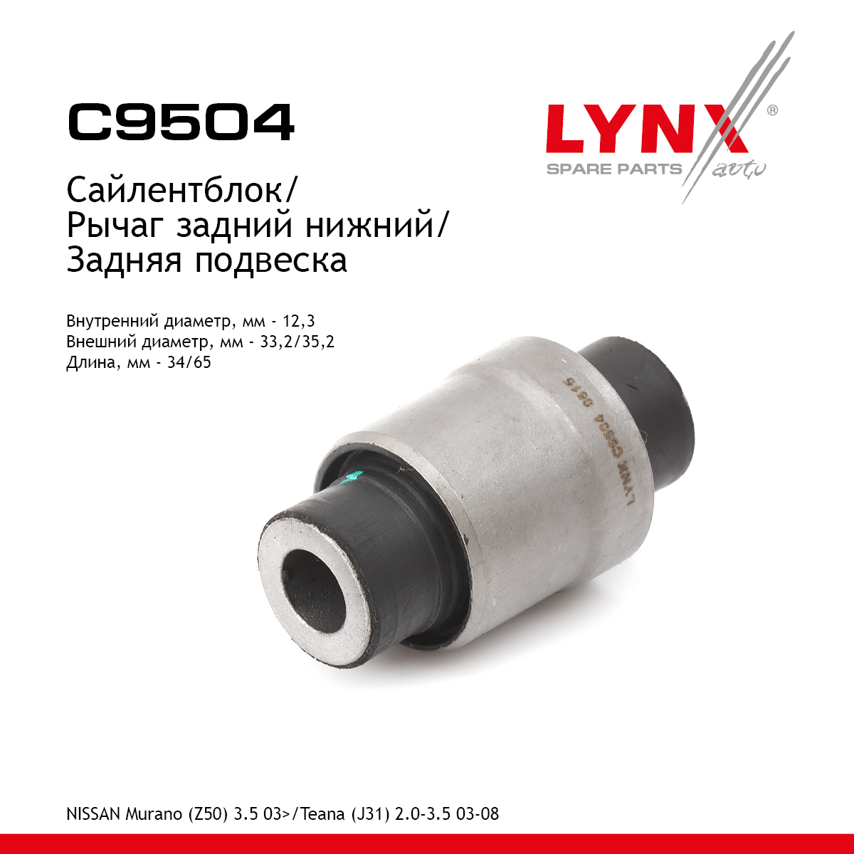 Сайлентблок заднего рычага подвески | зад прав/лев | - LYNXauto C9504