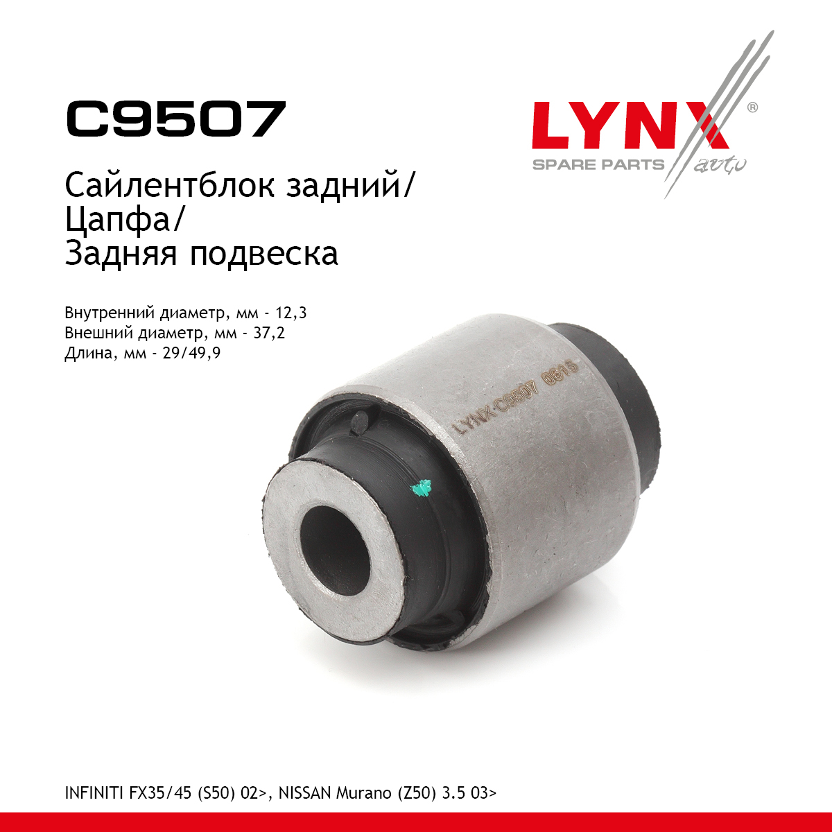 Сайлентблок заднего рычага подвески | зад прав/лев | - LYNXauto C9507