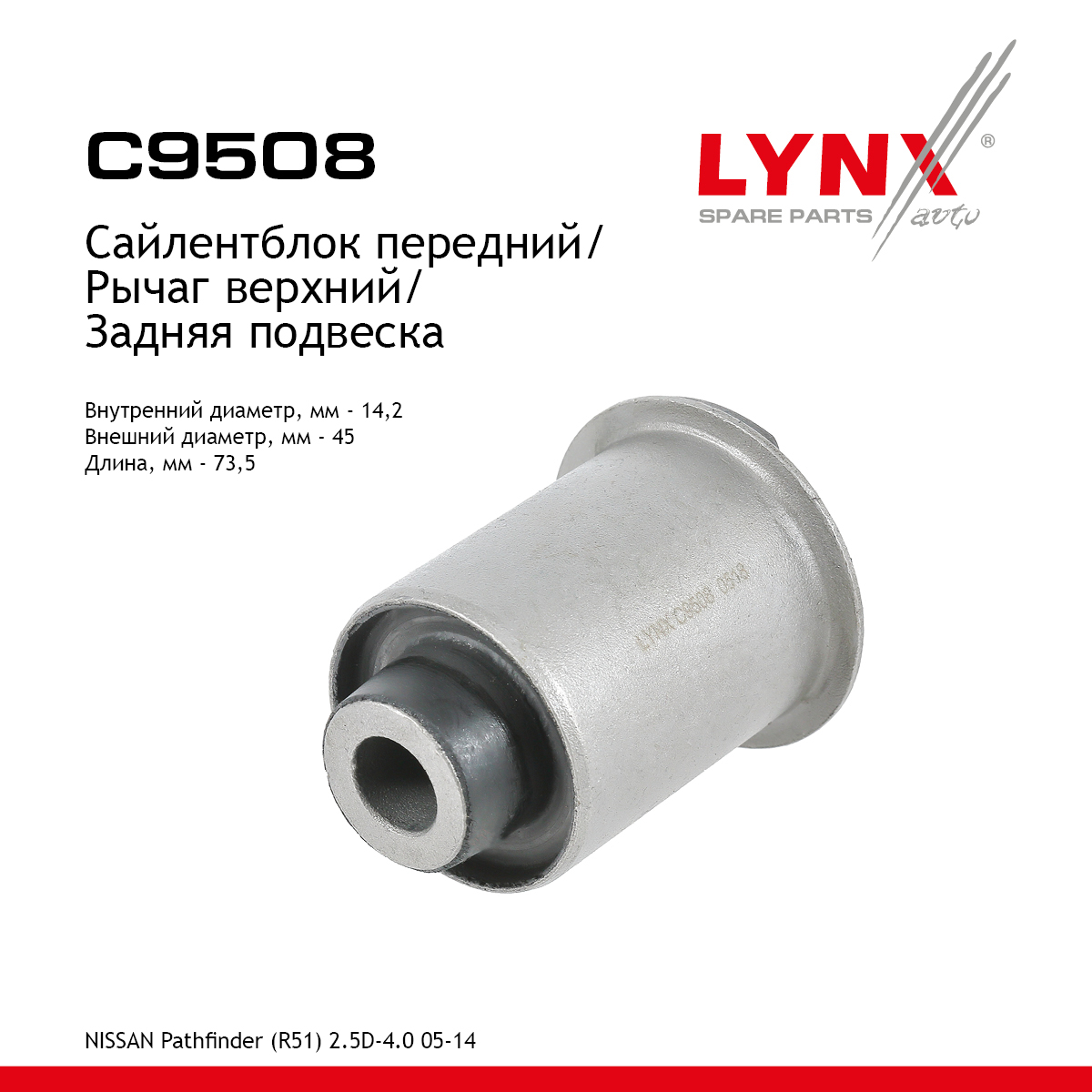 Сайлентблок заднего рычага подвески | зад прав/лев | - LYNXauto C9508