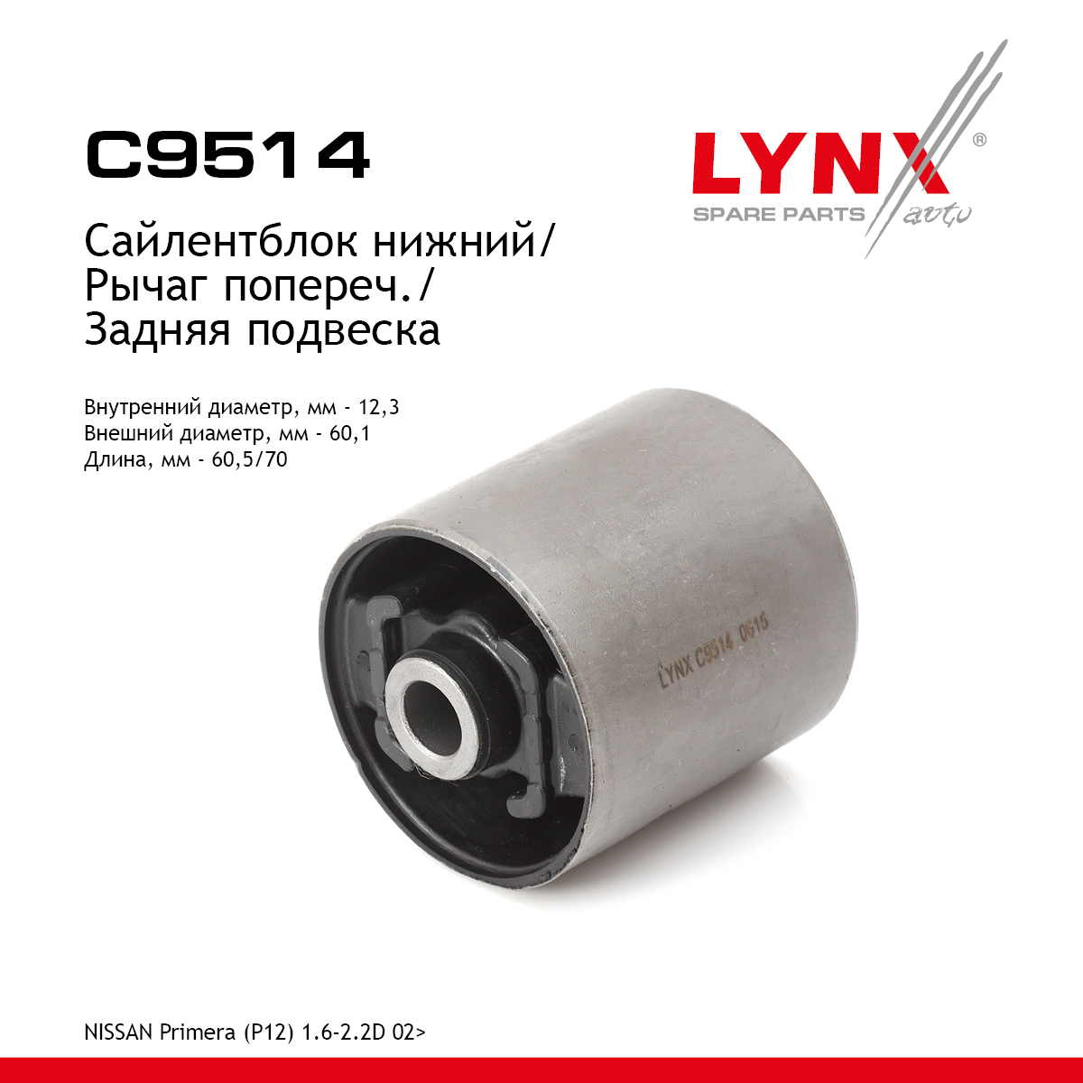 Сайлентблок рычага подвески | зад прав/лев | - LYNXauto C9514