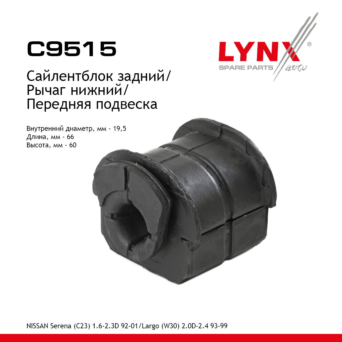 Сайлентблок переднего рычага подвески | перед прав/лев | - LYNXauto C9515