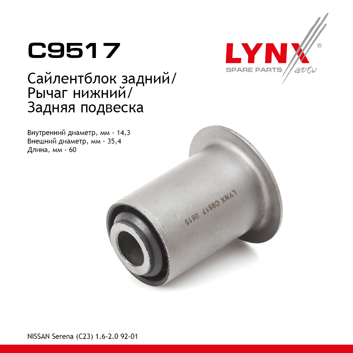 Сайлентблок заднего рычага подвески | зад прав/лев | - LYNXauto C9517