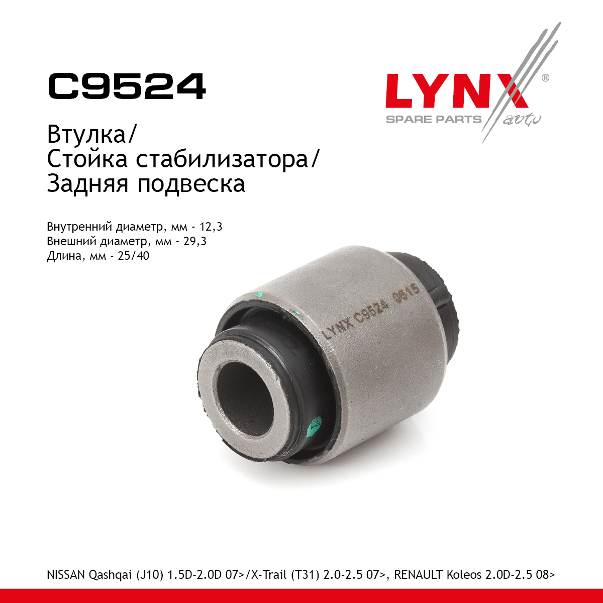 Сайлентблок стойки стабилизатора | зад прав/лев | - LYNXauto C9524