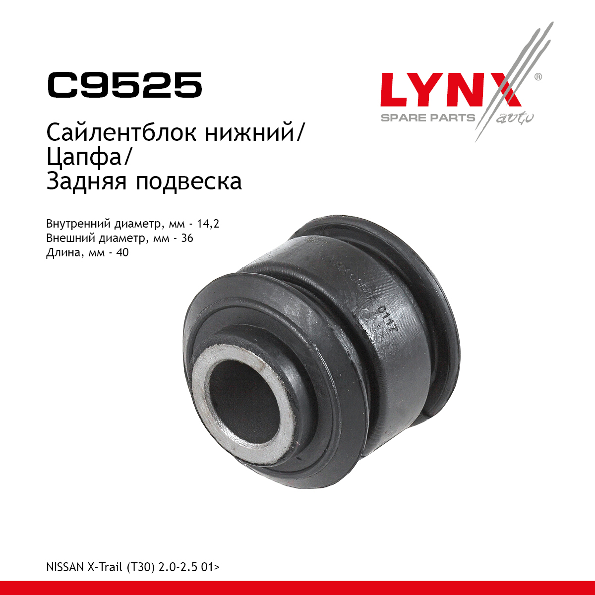 Сайлентблок цапфы | зад прав/лев | - LYNXauto C9525