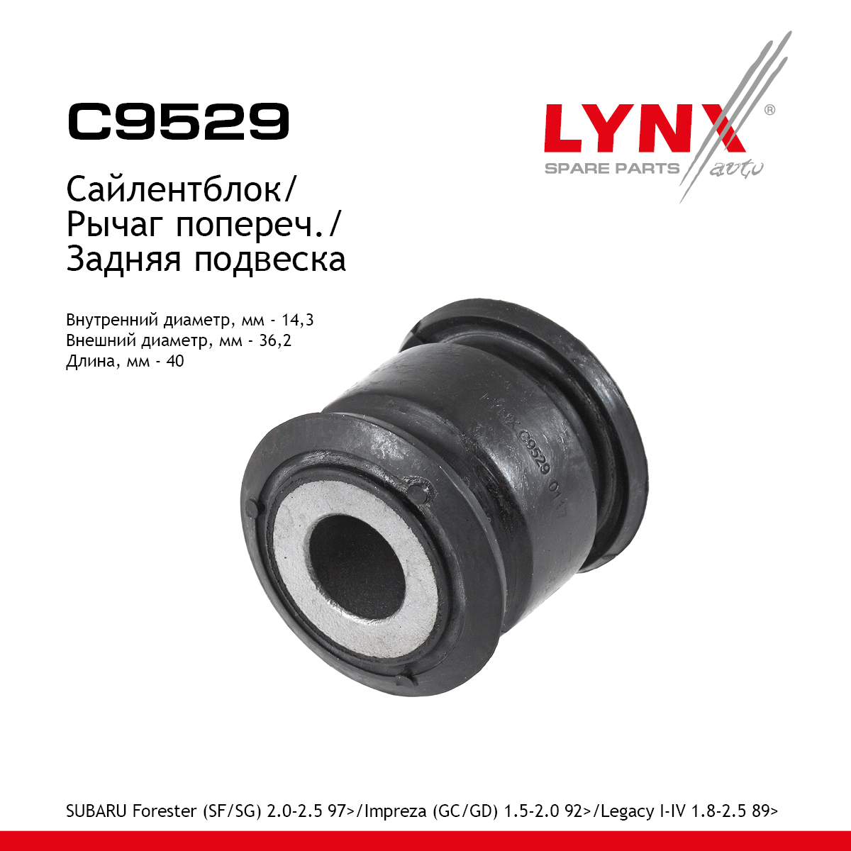 Сайлентблок реактивной тяги | зад прав/лев | - LYNXauto C9529