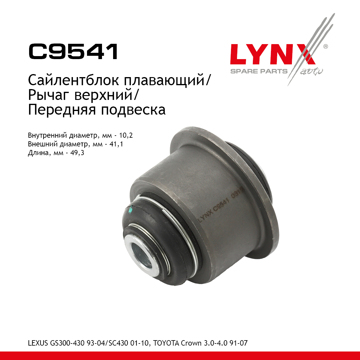Сайлентблок рычага подвески | перед прав/лев | - LYNXauto C9541