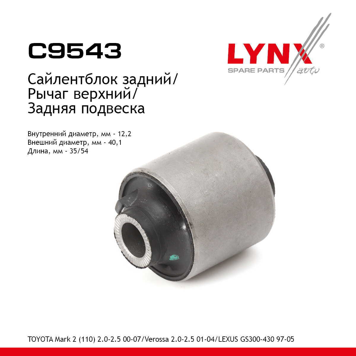 Сайлентблок заднего рычага подвески | зад прав/лев | - LYNXauto C9543
