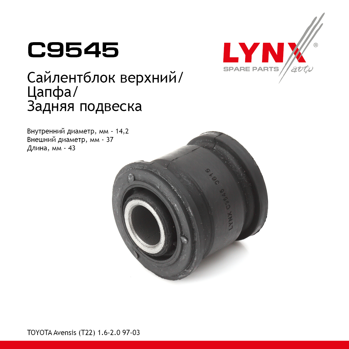 Сайлентблок рычага подвески | зад прав/лев | - LYNXauto C9545