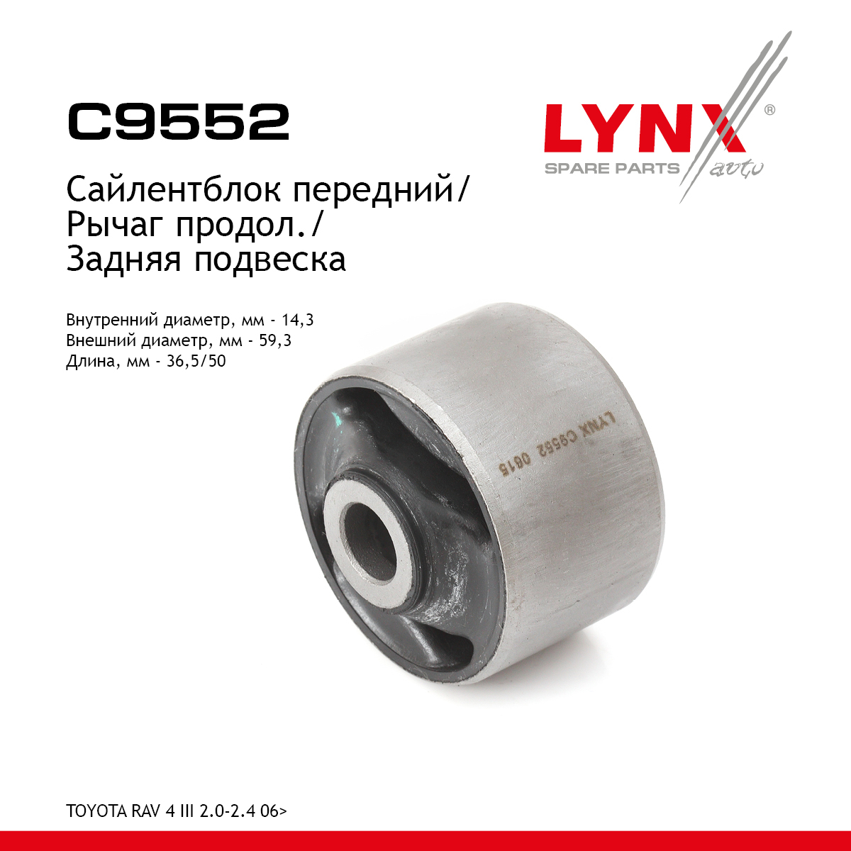 Сайлентблок заднего рычага подвески | зад прав/лев | - LYNXauto C9552