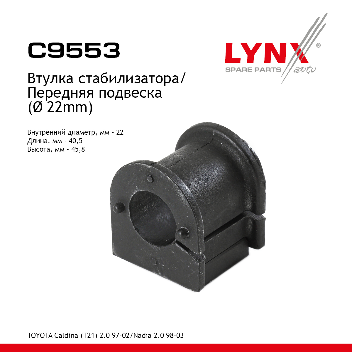 Втулка стабилизатора | перед | - LYNXauto C9553