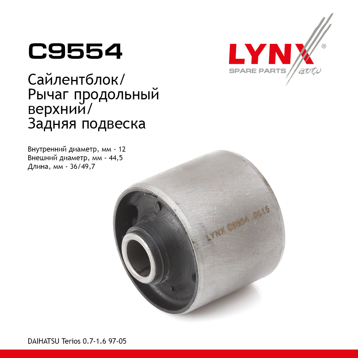 Сайлентблок рычага подвески | зад прав/лев | - LYNXauto C9554