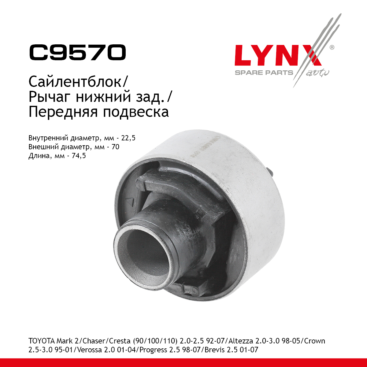 Сайлентблок рычага подвески | перед прав/лев | - LYNXauto C9570
