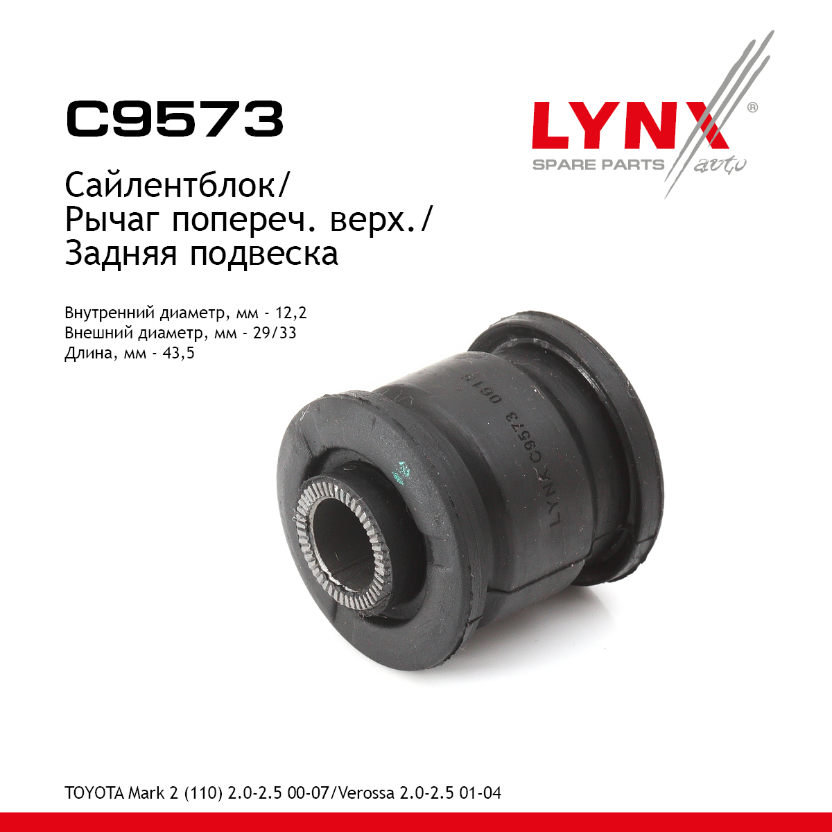 Сайлентблок рычага подвески | зад прав/лев | - LYNXauto C9573