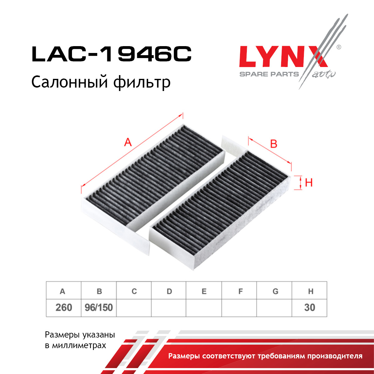 Фильтр салона угольный - LYNXauto LAC-1946C