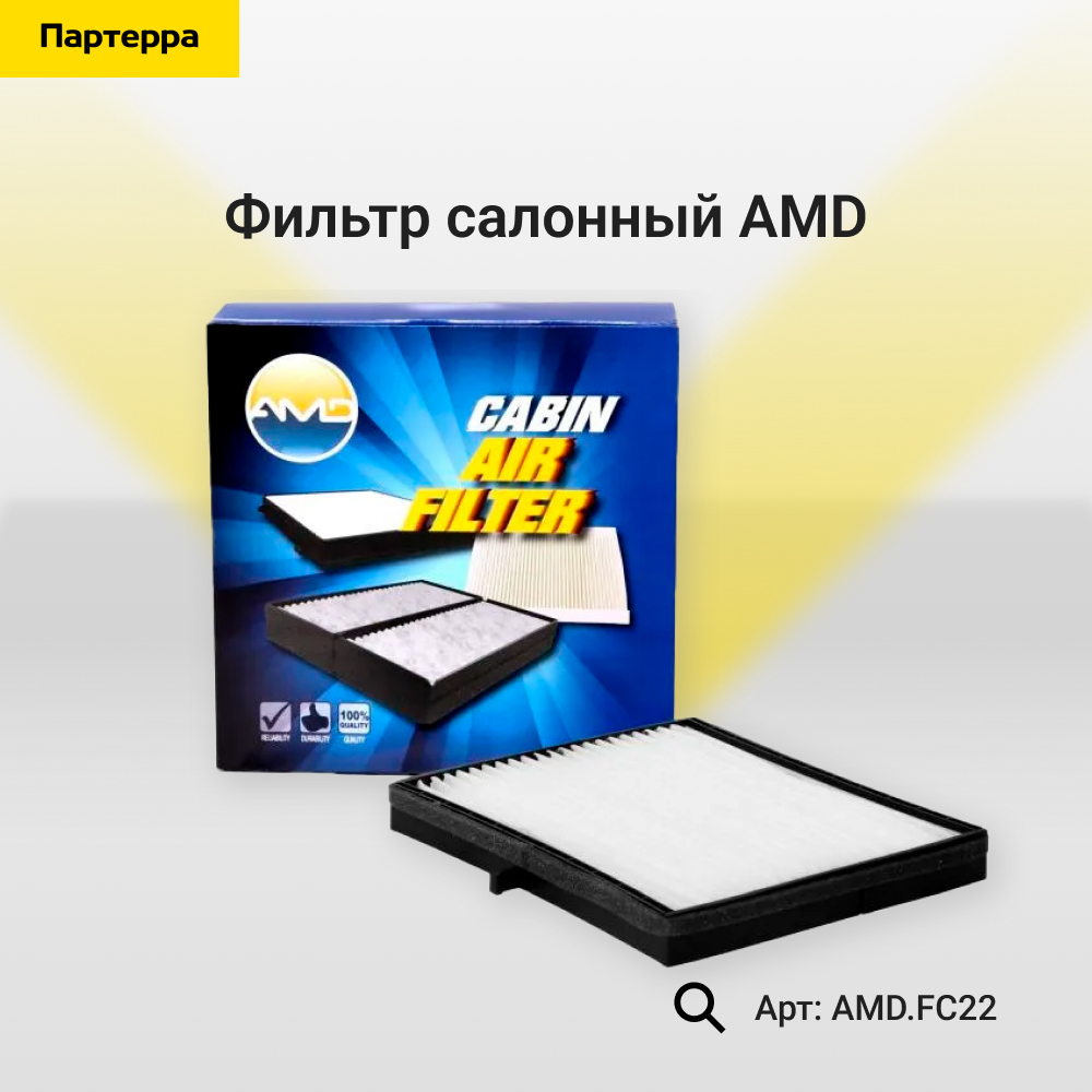 Фильтр салонный - AMD AMD.FC22