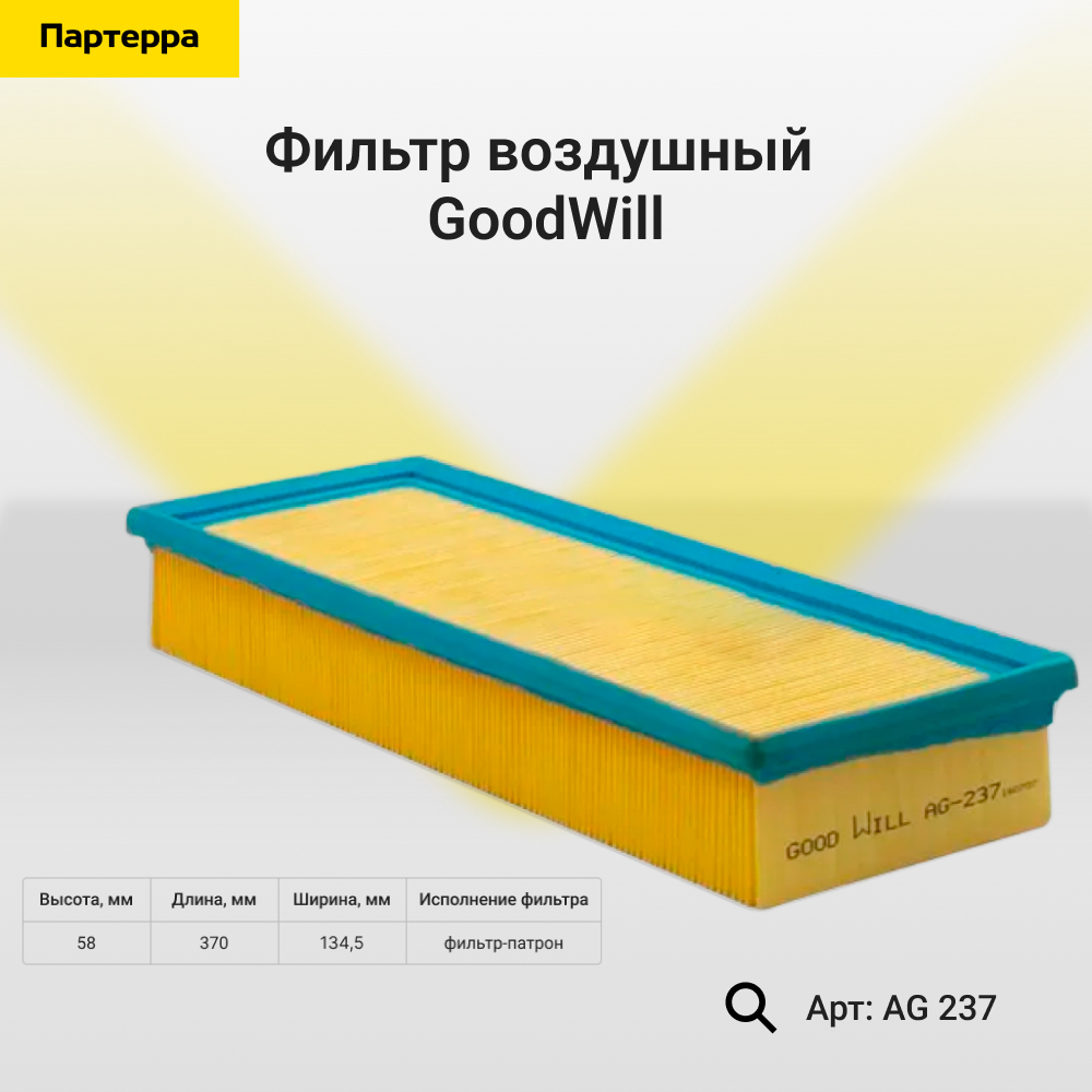 Фильтр воздушный - GoodWill AG 237