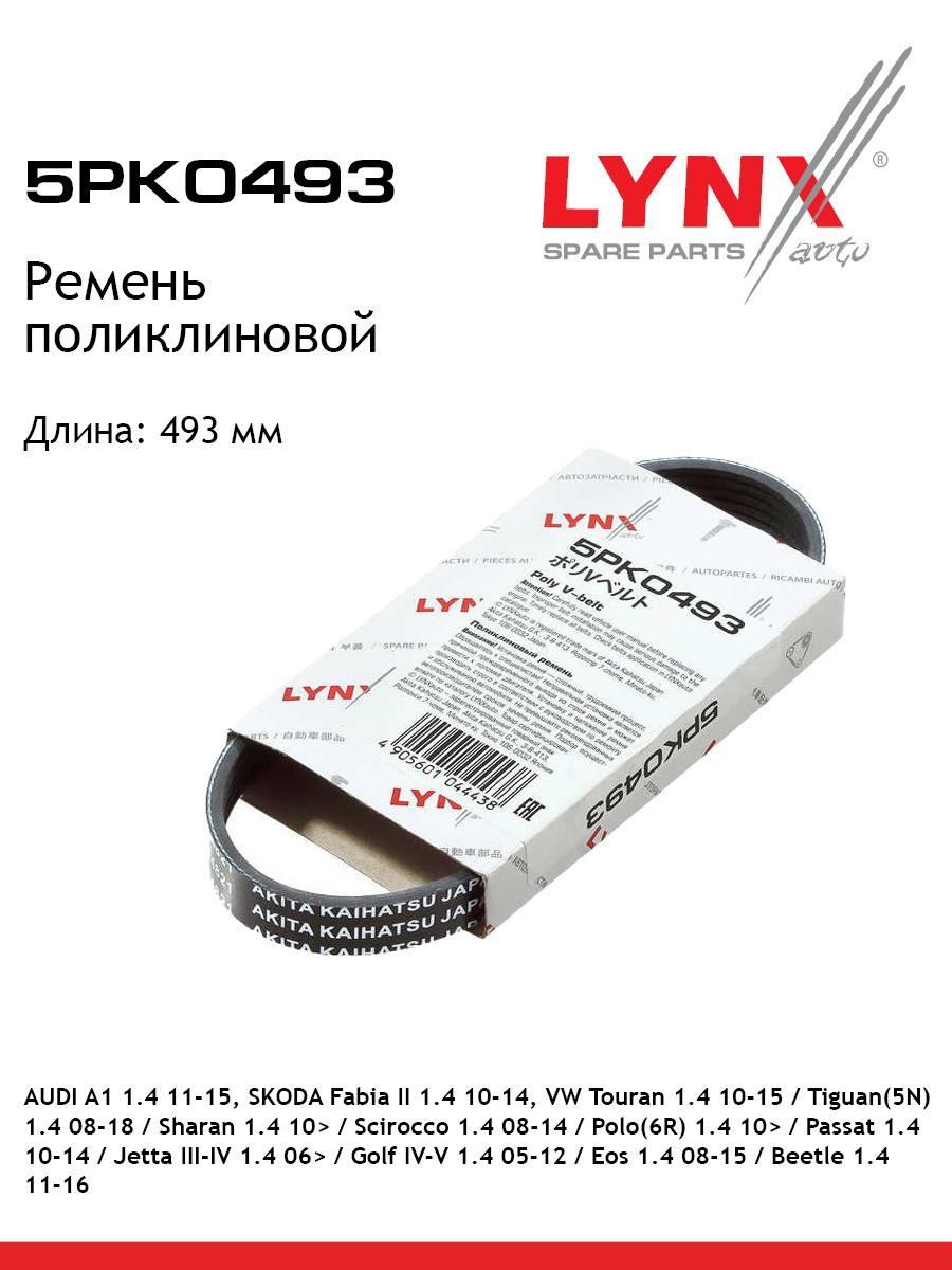 Ремень поликлиновой LYNXauto 5PK0493 VW AUDI SEAT SKODA 407₽