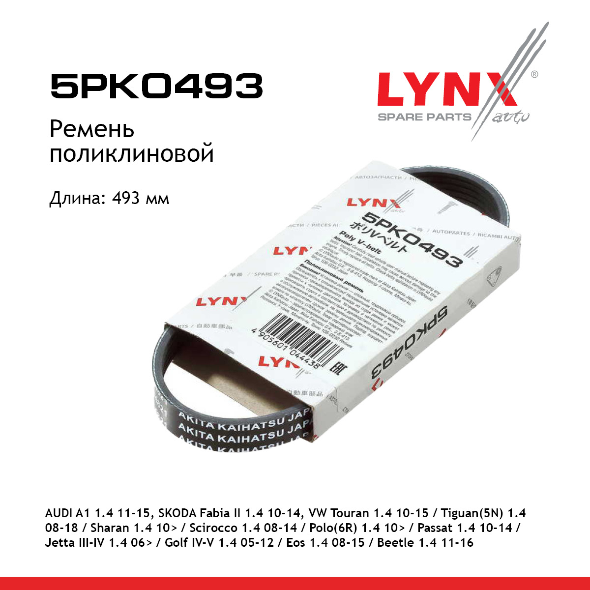 Ремень поликлиновой - LYNXauto 5PK0493