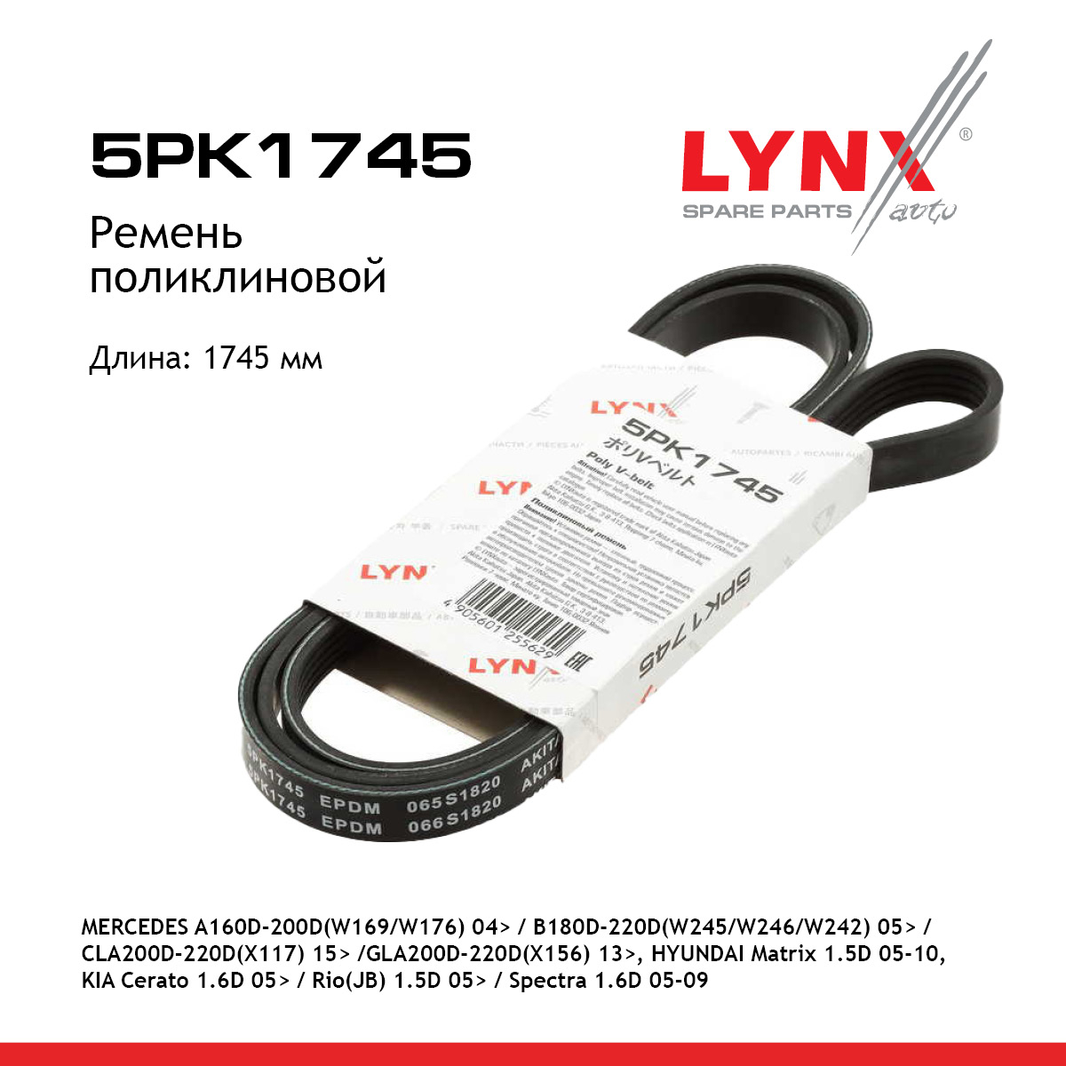 Ремень поликлиновой - LYNXauto 5PK1745