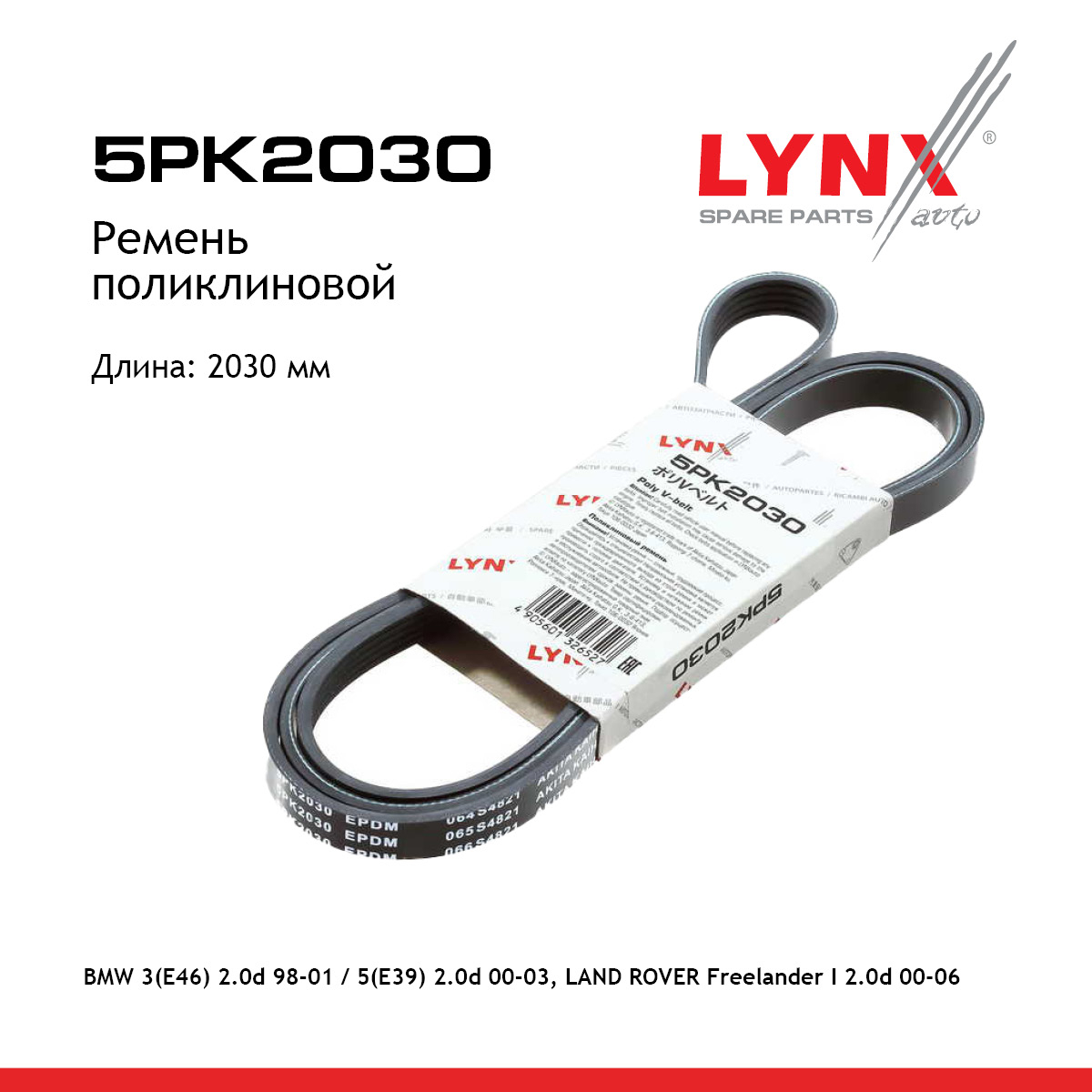 Ремень поликлиновой - LYNXauto 5PK2030