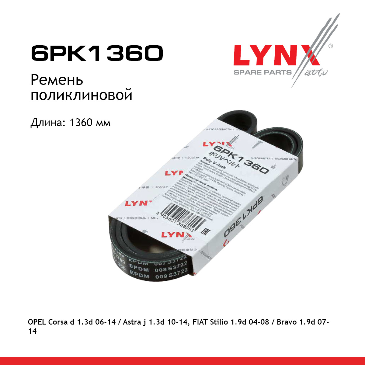 Ремень поликлиновый - LYNXauto 6PK1360