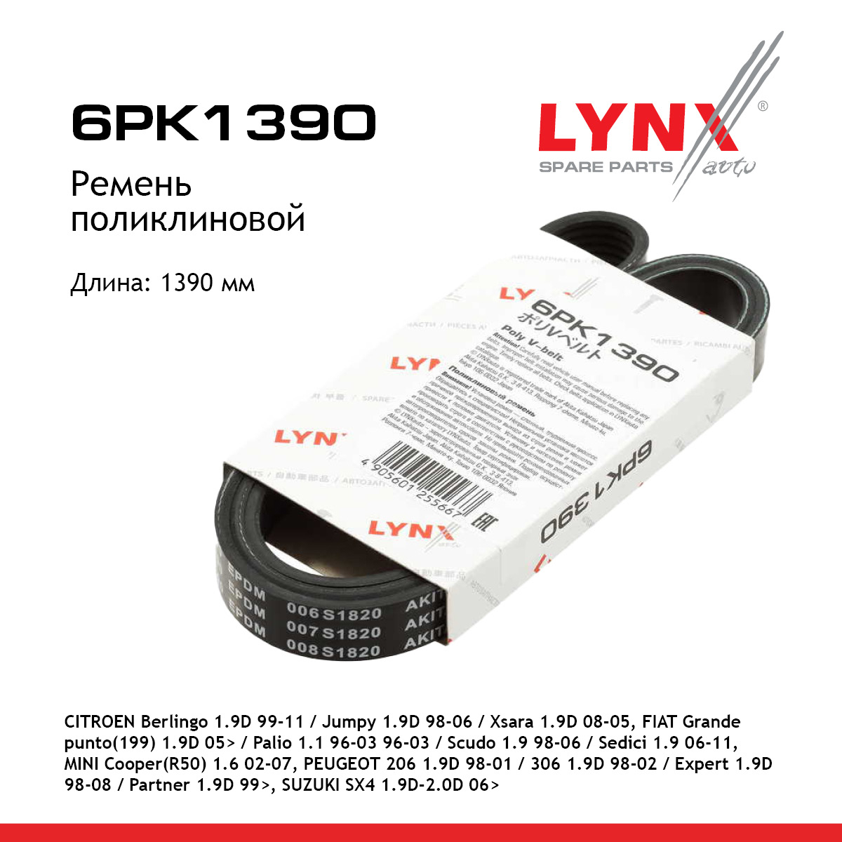 Ремень поликлиновой - LYNXauto 6PK1390