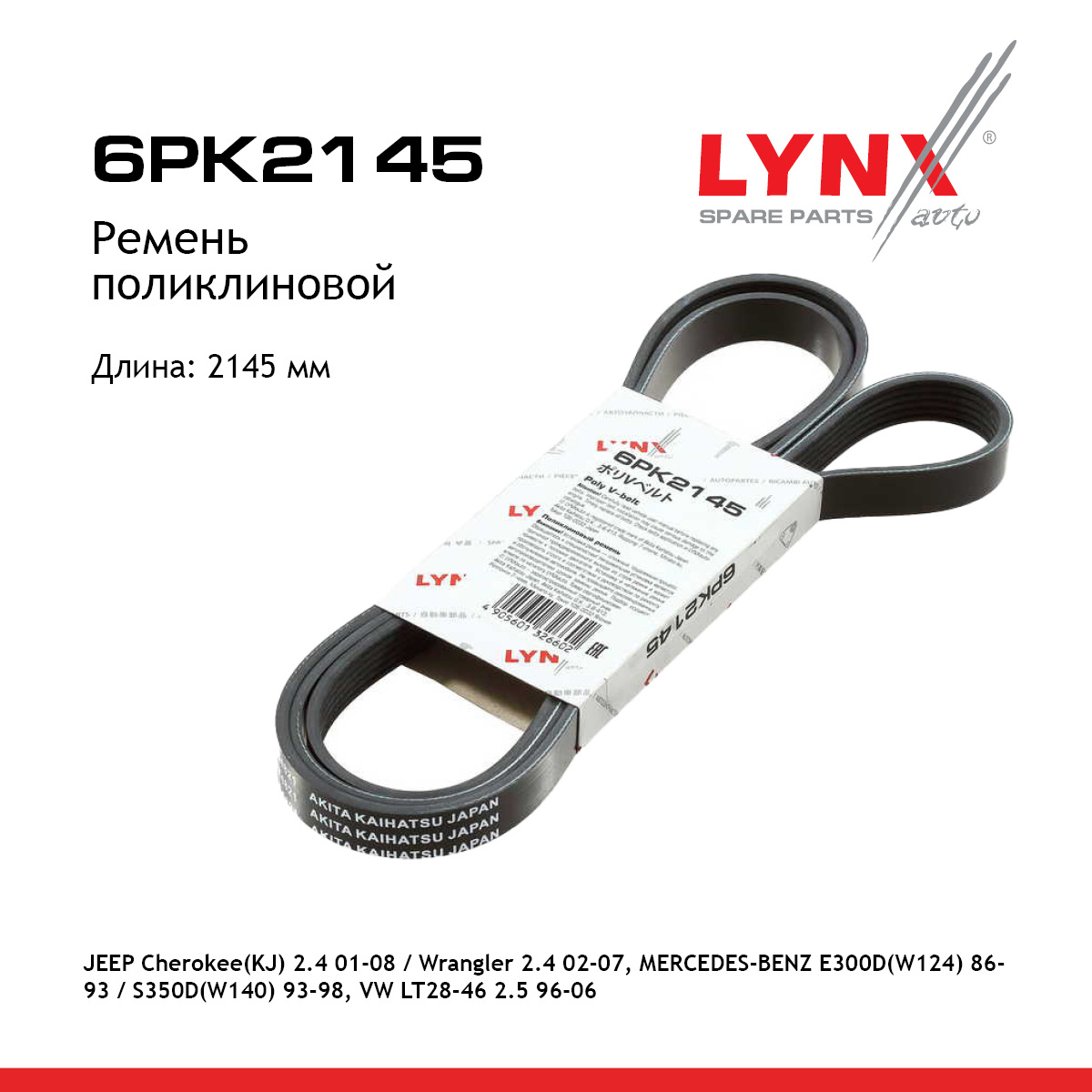 Ремень поликлиновой - LYNXauto 6PK2145