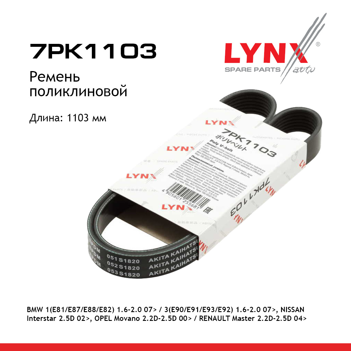 Ремень поликлиновой - LYNXauto 7PK1103