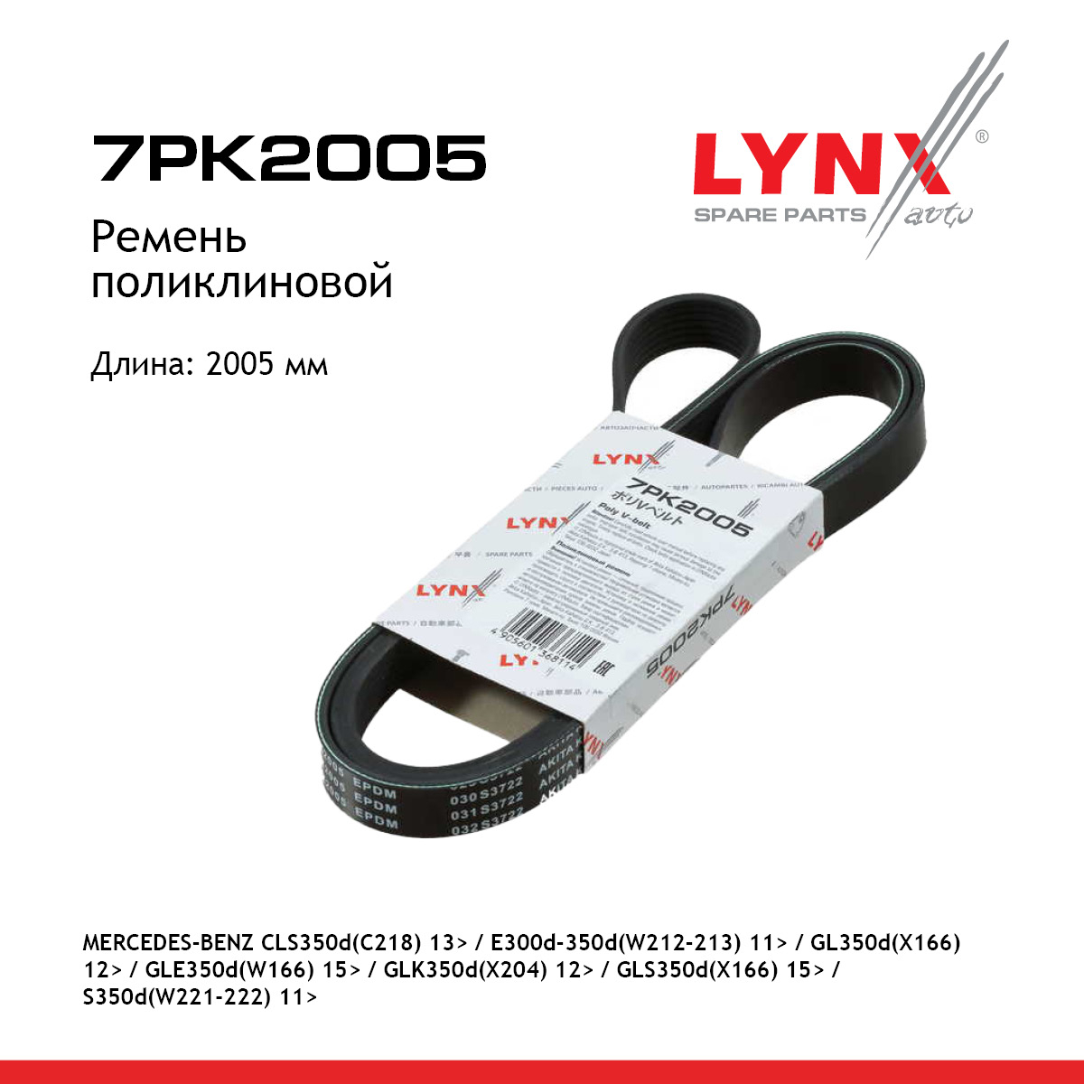 Ремень поликлиновый - LYNXauto 7PK2005