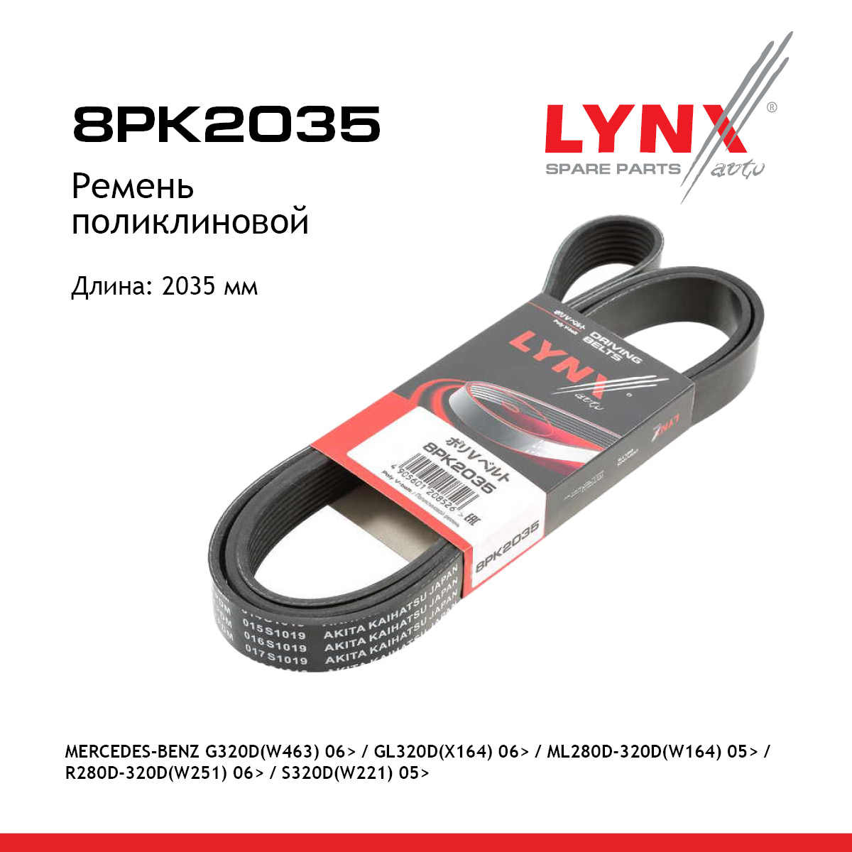 Ремень поликлиновой - LYNXauto 8PK2035
