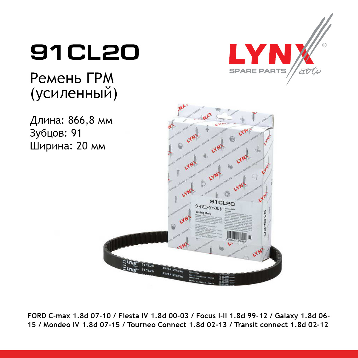 Ремень ГРМ (усиленный) - LYNXauto 91CL20