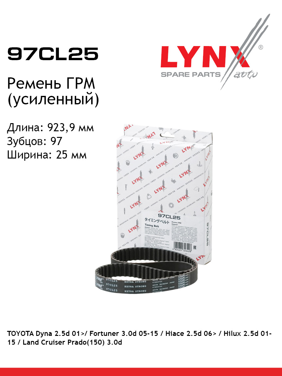 Ремень грм усиленный LYNXauto 97CL25 1356₽
