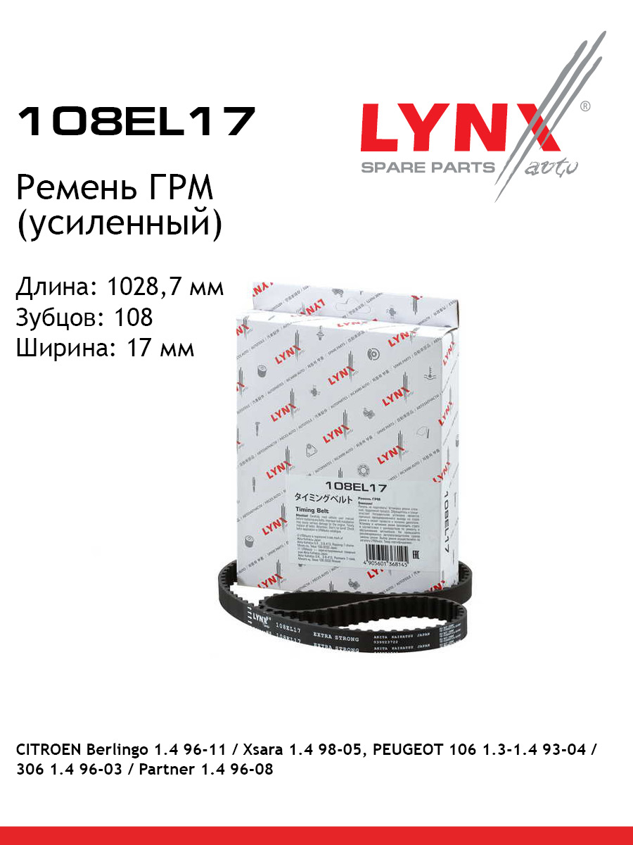 Ремень грм усиленный LYNXauto 108EL17 1425₽