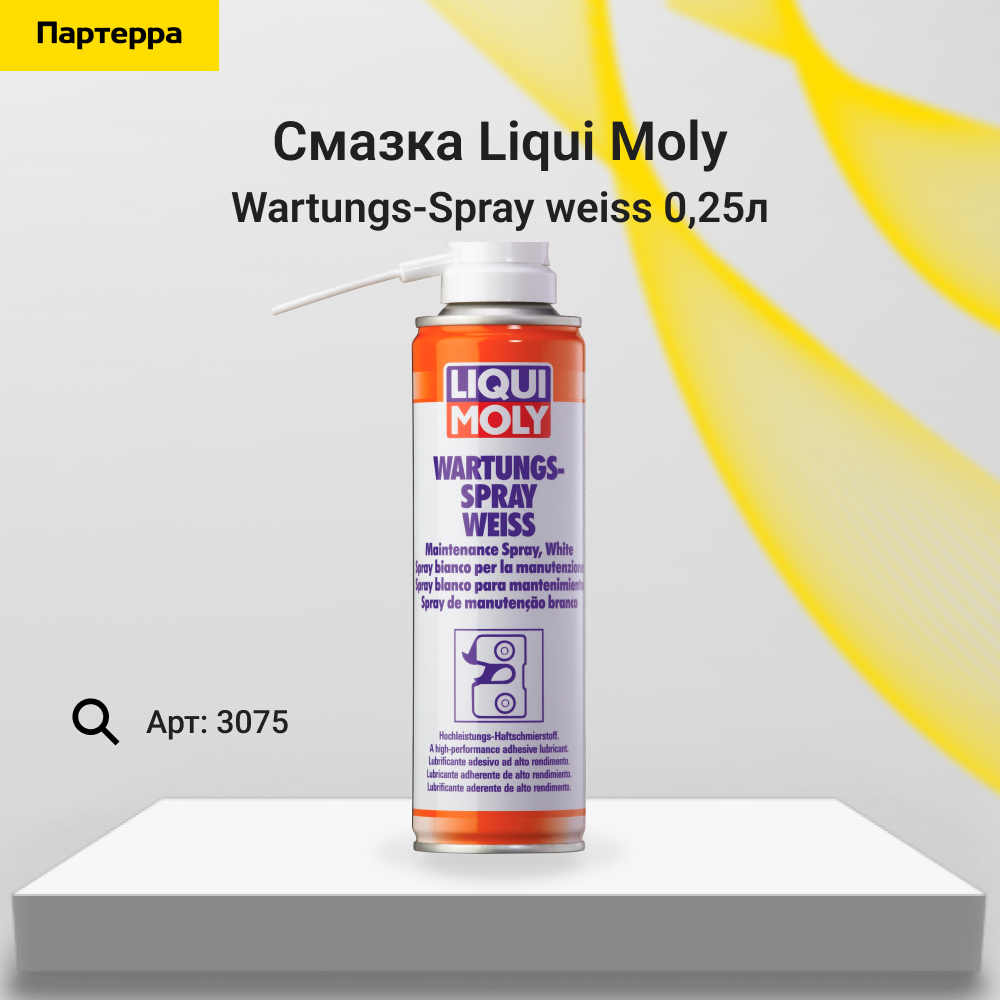 Смазка грязеотталкивающая белая Wartungs-Spray weiss, 250мл - Liqui Moly 3075