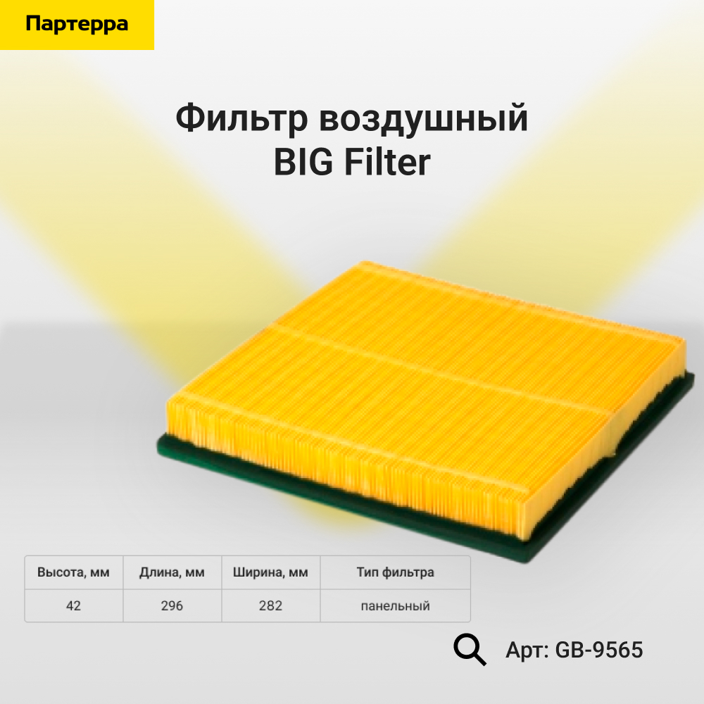Фильтр Воздушный - BIG Filter GB-9565