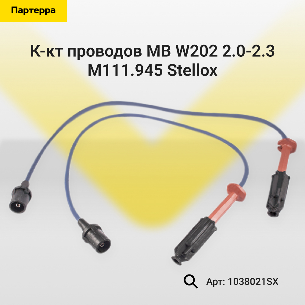 К-кт проводов MB w202 2.0-2.3 m111.945 - Stellox 10-38021-SX