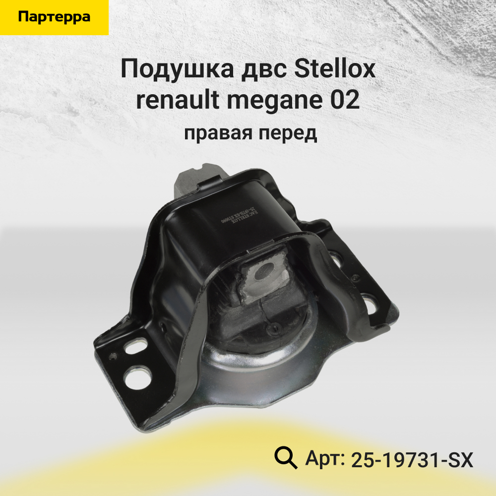Подушка ДВС правая Renault Megane 02> | перед | - Stellox 25-19731-SX