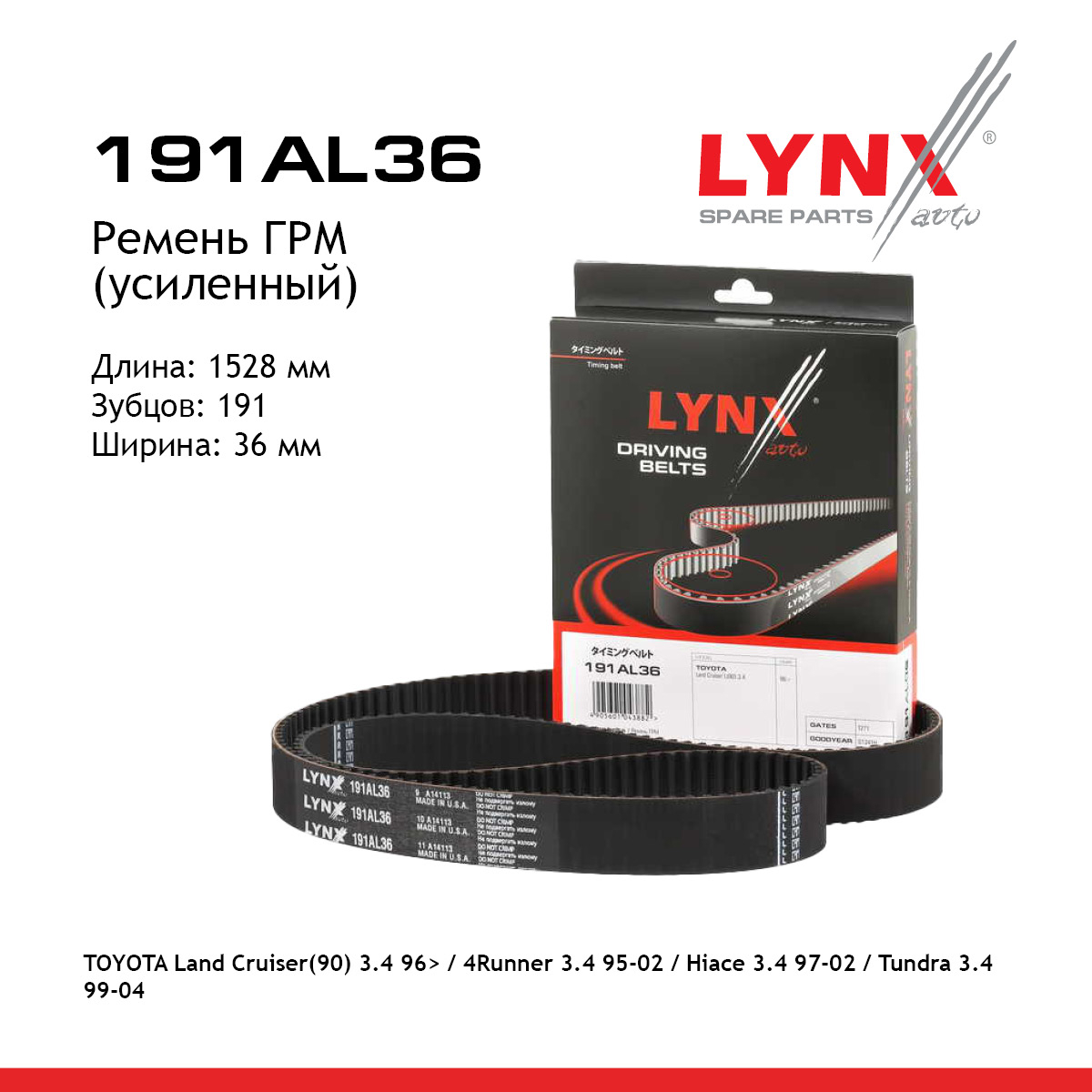 Ремень ГРМ (усиленный) - LYNXauto 191AL36