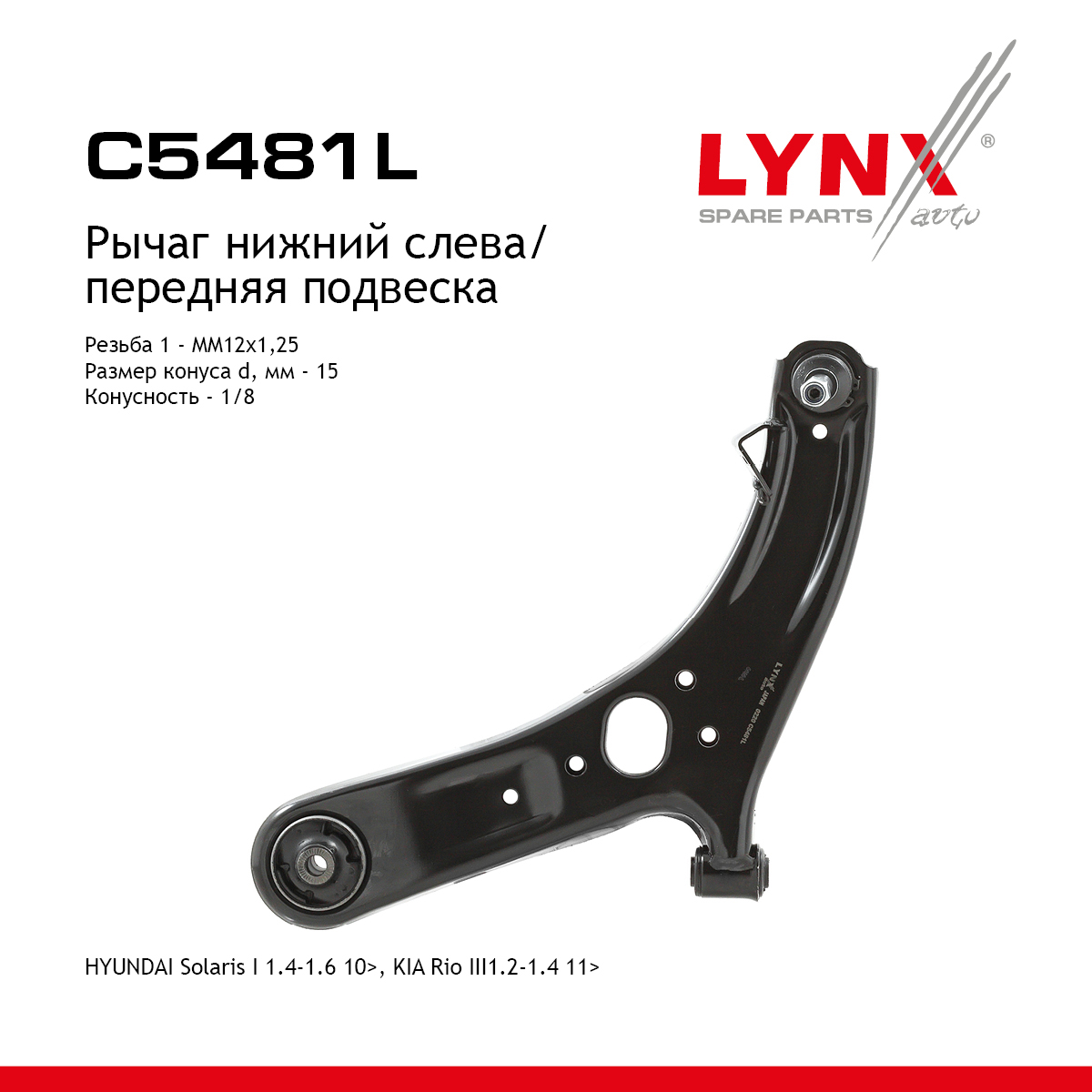 Рычаг подвески | перед лев | - LYNXauto C5481L