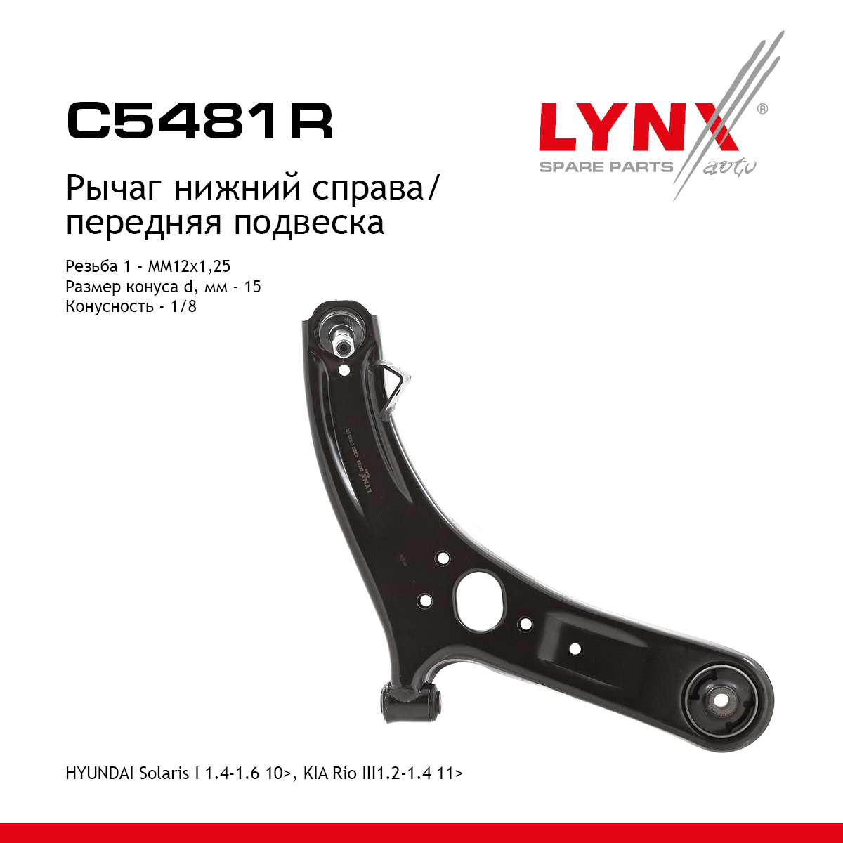 Рычаг подвески | перед прав | - LYNXauto C5481R