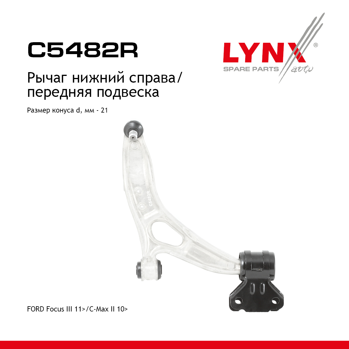 Рычаг подвески нижний |перед прав| - LYNXauto C5482R