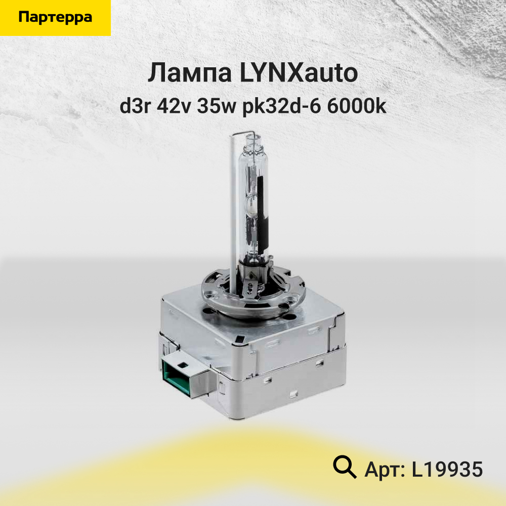 Лампа D3R 42V 35W PK32d-6 6000k - LYNXauto L19935