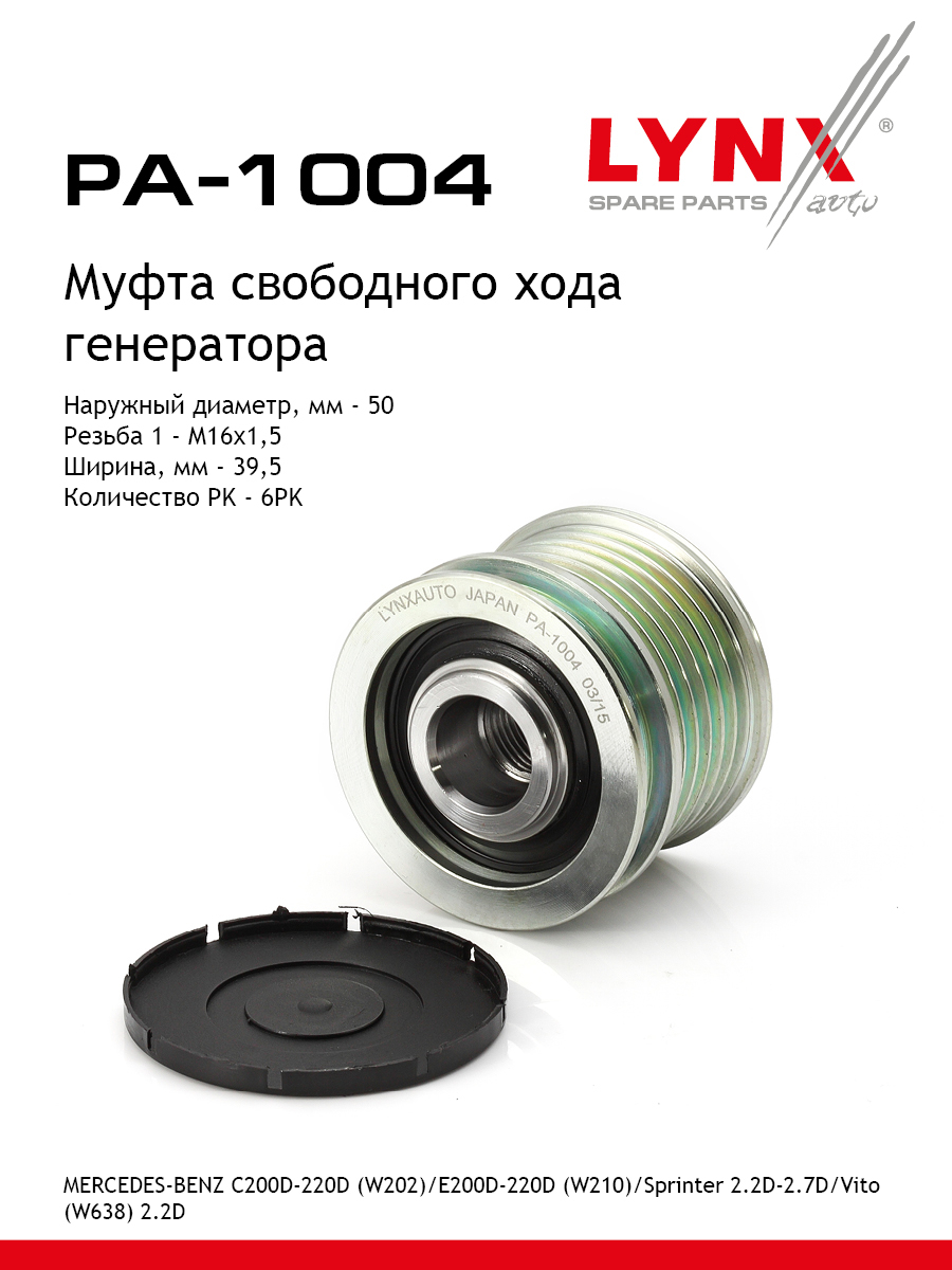Муфта свободного хода генератора - LYNXauto PA-1004