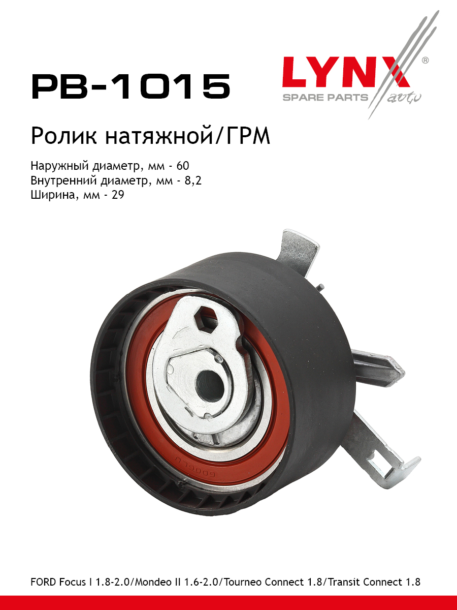 Ролик натяжной ремня ГРМ - LYNXauto PB-1015